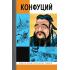 Конфуций