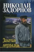 Золотая лихорадка
