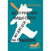 Невероятное нашествие медведей на Сицилию