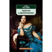 Гордость и предубеждение