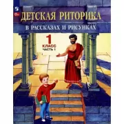 Детская риторика в рассказах и рисунках. 1 класс. Часть 1