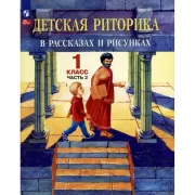 Детская риторика в рассказах и рисунках. 1 класс. Часть 2
