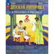 Детская риторика в рассказах и рисунках. 2 класс. Часть 1