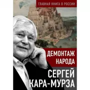 Демонтаж народа