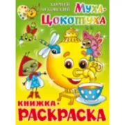 Муха-цокотуха