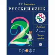 Русский язык. 2 класс. Часть 1
