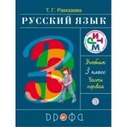 Русский язык. 3 класс. Часть 1