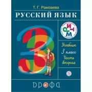 Русский язык. 3 класс. Часть 2