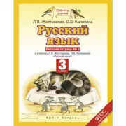 Русский язык. 3 класс. Рабочая тетрадь №2