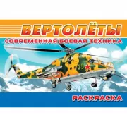 Вертолеты