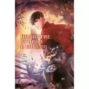 Поднятие уровня с богами. Том 1