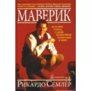 Маверик. История успеха самой необычной компании в мире