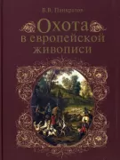 Охота в европейской живописи