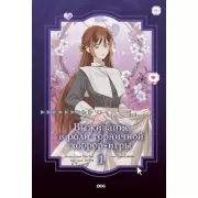 Выживание в роли горничной хоррор-игры. Том 1