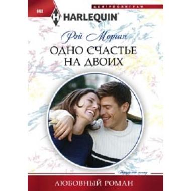 Одно счастье на двоих