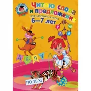 Читаю слова и предложения. Для детей 6-7 лет