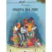 Охота на лис