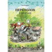 Переполох в огороде