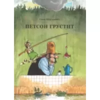 Петсон грустит