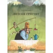 Петсон грустит