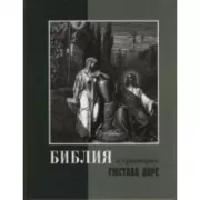 Библия в гравюрах Доре