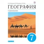 География. Страноведение. 7 класс