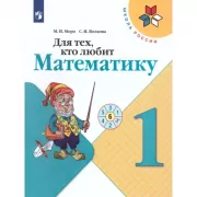 Для тех, кто любит математику. 1 класс