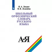 Школьный орфоэпический словарь русского языка