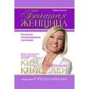 Богатая женщина