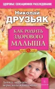 Как родить здорового малыша. Девять месяцев веры, надежды, любви