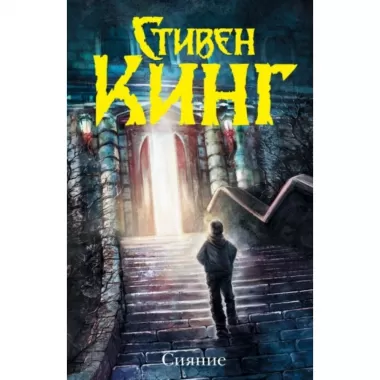 Сияние