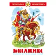 Былины. Сказания о богатырях земли русской