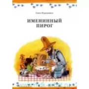 Именинный пирог