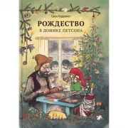 Рождество в домике Петсона