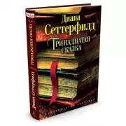 Тринадцатая сказка