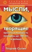 Мысли, творящие красоту и молодость женщины до 100 лет и дальше