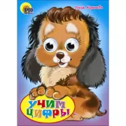 Учим цифры