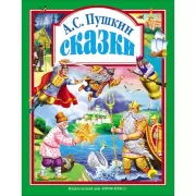 Сказки