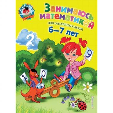 Занимаюсь математикой. Для детей 6-7 лет