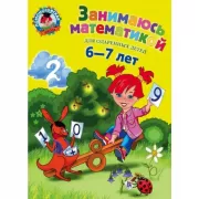 Занимаюсь математикой. Для детей 6-7 лет