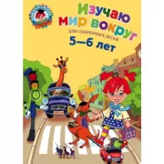 Изучаю мир вокруг. Для детей 5-6 лет