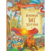 Огненный бог Марранов