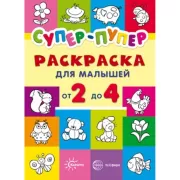 Супер-пупер для малышей от 2 до 4