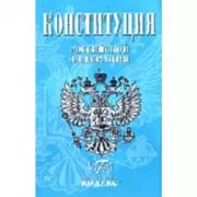 Конституция Российской Федерации
