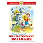 Фантастические рассказы