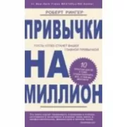 Привычки на миллион. 10 простых шагов к тому, чтобы получить все, о чем вы мечтаете