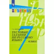 Тестовые задания по русскому языку. 7 класс