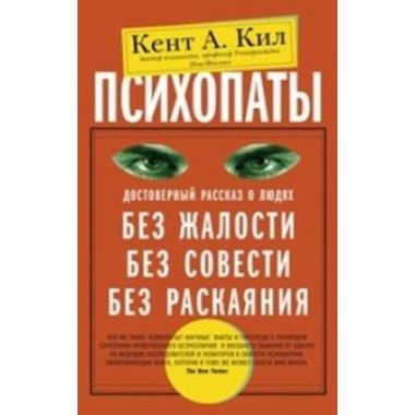 Психопаты. Достоверный рассказ о людях без жалости, без совести, без раскаяния