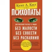 Психопаты. Достоверный рассказ о людях без жалости, без совести, без раскаяния