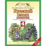 Русский язык. 4 класс. Рабочая тетрадь №1